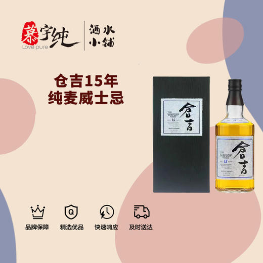 仓吉15年纯麦威士忌 商品图0