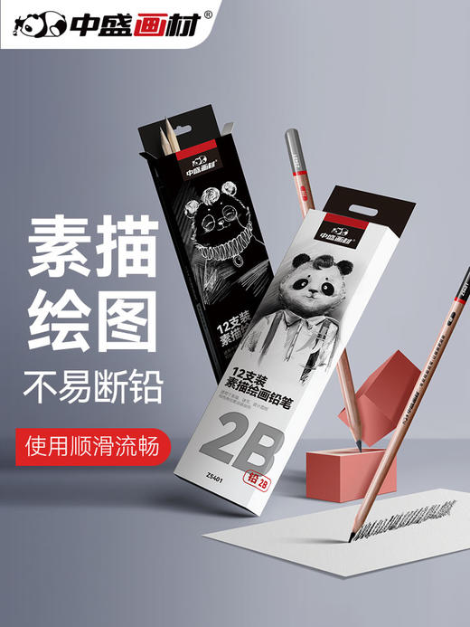 中盛画材 素描铅笔软中硬炭笔美术用品素速写笔碳笔画笔套装 美术学生素描工具套装速写手绘图考试笔2比铅笔 商品图0