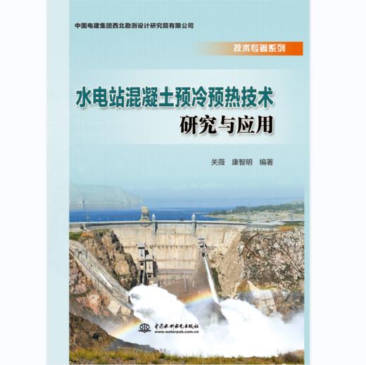 水电站混凝土预冷预热技术研究与应用 商品图0