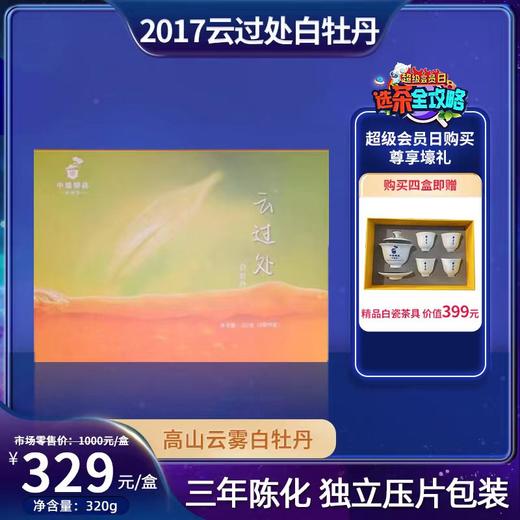 会员日直播 中雄御品2017云过处·白牡丹白茶320g 商品图0