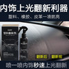 【北高峰秒杀】仪表盘汽车内饰翻新镀膜塑料护理剂（1瓶装） 商品缩略图1