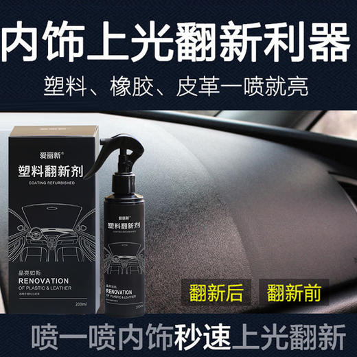 【北高峰秒杀】仪表盘汽车内饰翻新镀膜塑料护理剂（1瓶装） 商品图1