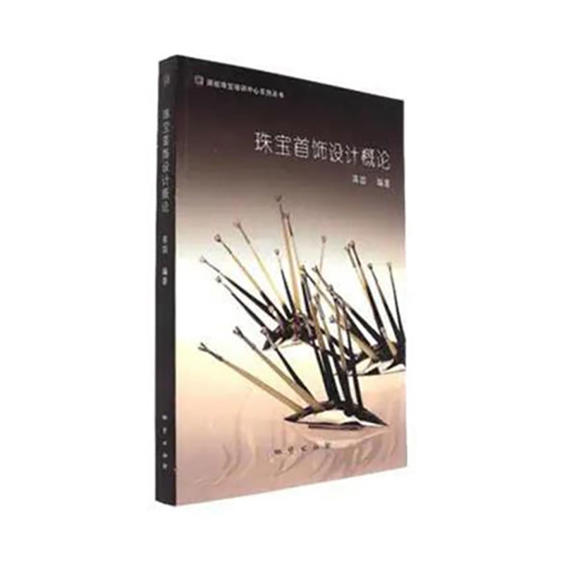 《珠宝首饰设计概论》
