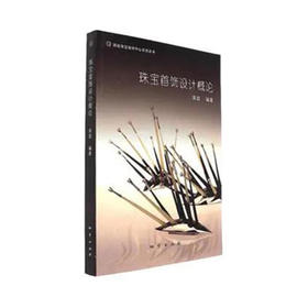 《珠宝首饰设计概论》