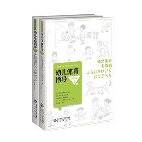 幼儿体育指导 实践篇 上下 （全2册） 9787303270248 日本学前教育译丛