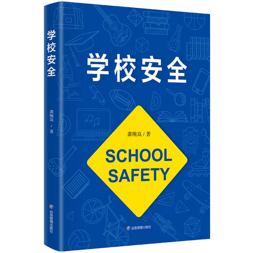 学校安全 商品图0