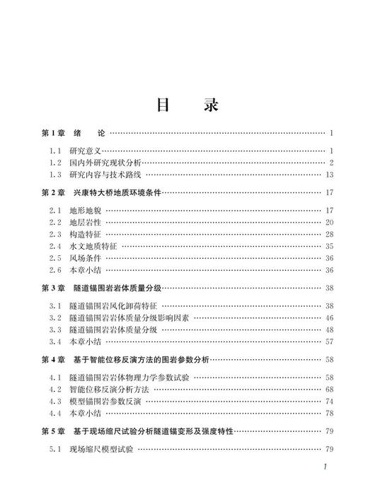 978-7-113-28245-5 隧道锚岩体力学性质及稳定性分析研究 商品图2