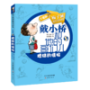 戴小桥和他的哥们儿·升级版--糟糕的情报 商品缩略图0