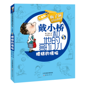 戴小桥和他的哥们儿·升级版--糟糕的情报