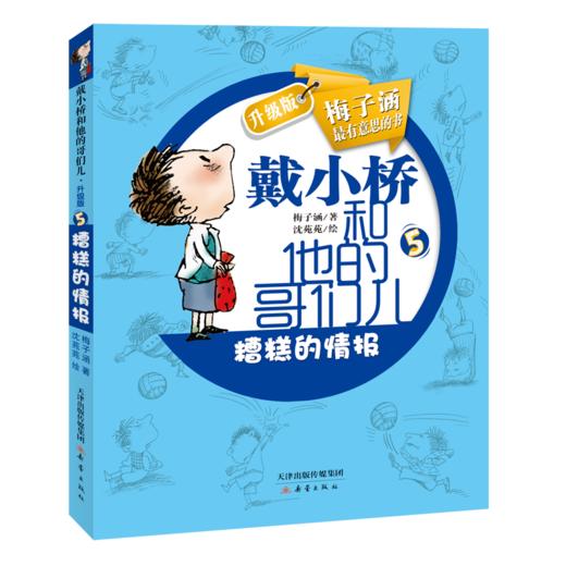戴小桥和他的哥们儿·升级版--糟糕的情报 商品图0