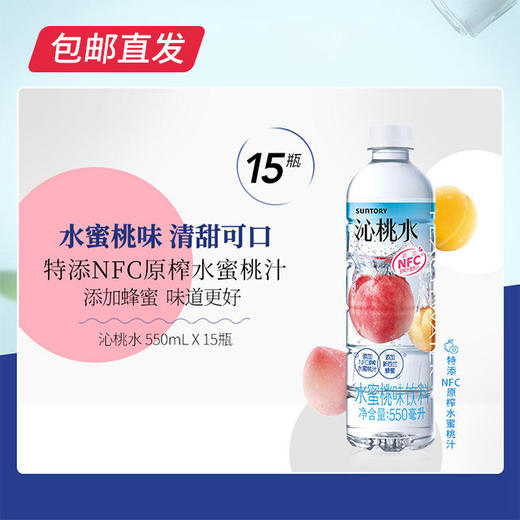 三得利 沁桃水 550ml*15瓶（包邮直发） 商品图0