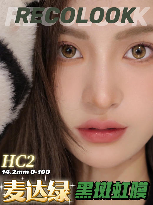 【年抛】麦达绿 Recolook | 中直径14.2，着色13.3 | 【同品牌多副更划算,选款色板在详情页】，黑斑虹膜系列 绿色混血美瞳 商品图14