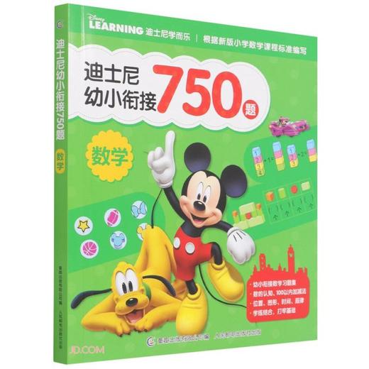 迪士尼幼小衔接750题.数学 商品图0