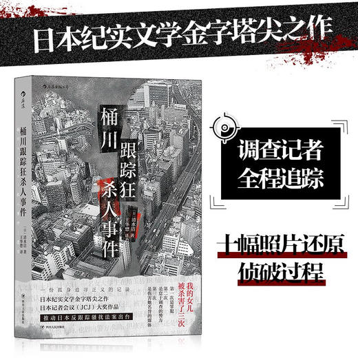 桶川跟踪狂杀人事件 清水洁著 调查记者全程追踪直击日本官僚体制结构性罪恶 日本纪实文学书籍 外国文学非虚构 商品图1