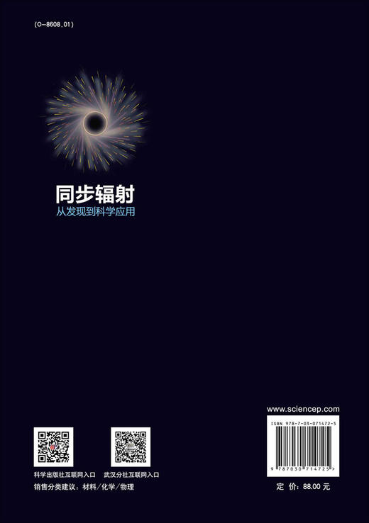 同步辐射：从发现到科学应用/付磊 何建华 曾梦琪 商品图1