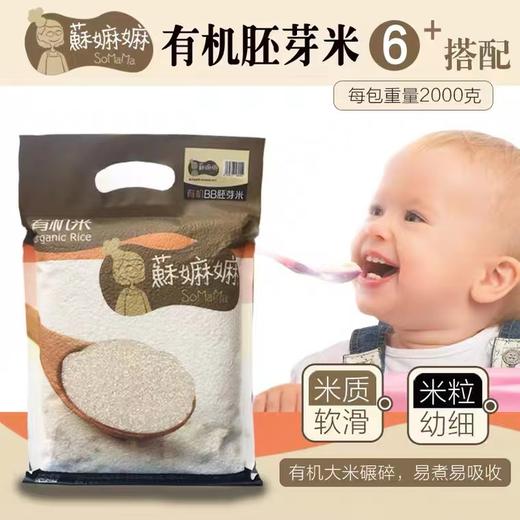 苏嫲嫲有机BB胚芽米2KG 商品图1