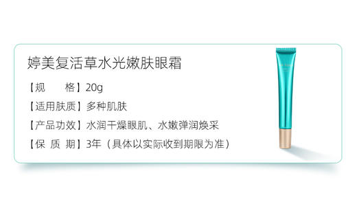 婷美眼霜复活草补水保湿淡化黑眼圈眼袋提拉紧致细纹眼部精华   20g 买一送一 送同款 商品图1