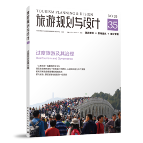 旅游规划与设计   过度旅游及其治理