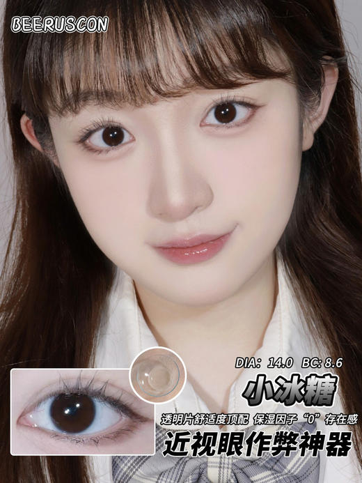 beeruscon 年抛 美瞳 小冰糖 直径14.0mm 商品图0