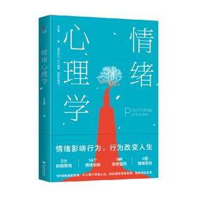 情绪心理学 王小军 著 心理学