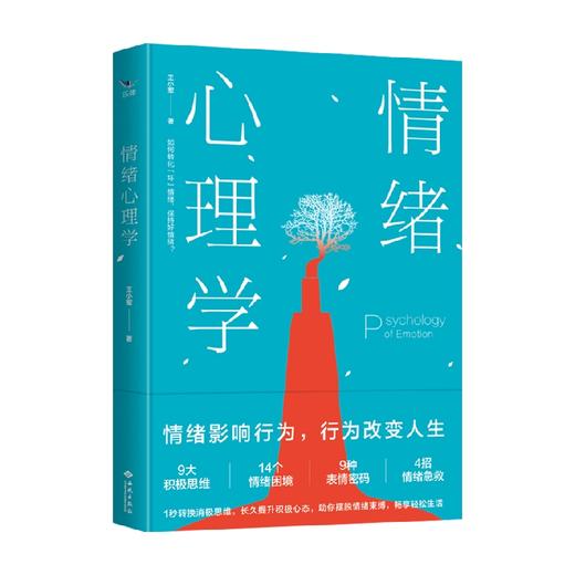情绪心理学 王小军 著 心理学 商品图0