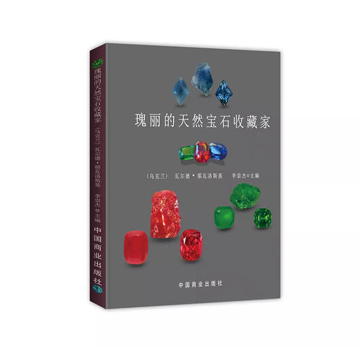 《瑰丽的天然宝石收藏家》 商品图0