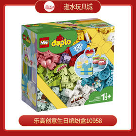 乐高10958得宝系列生日缤纷盒
