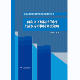 面向多区域防洪的长江上游水库群协同调度策略（长江上游梯级水库群多目标联合调度技术丛书）