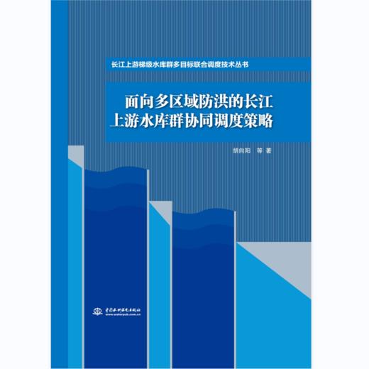 面向多区域防洪的长江上游水库群协同调度策略（长江上游梯级水库群多目标联合调度技术丛书） 商品图0