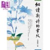 预售 【中商原版】细读新诗的掌纹 港台原版 李翠瑛 万卷楼 商品缩略图0