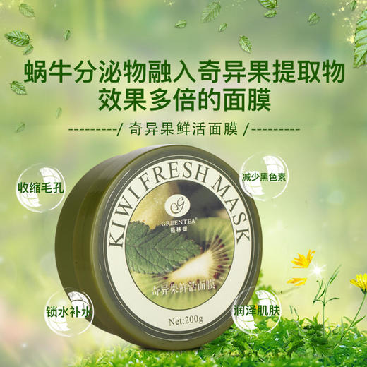 【格林缇】奇异果鲜活面膜（美白水洗面膜、面膜膏）200g新包装 商品图1
