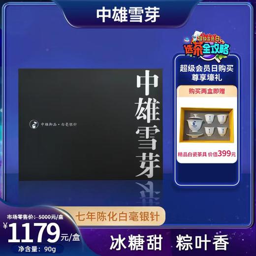 会员日直播 中雄御品 中雄雪芽（2015年）白茶90g 商品图0