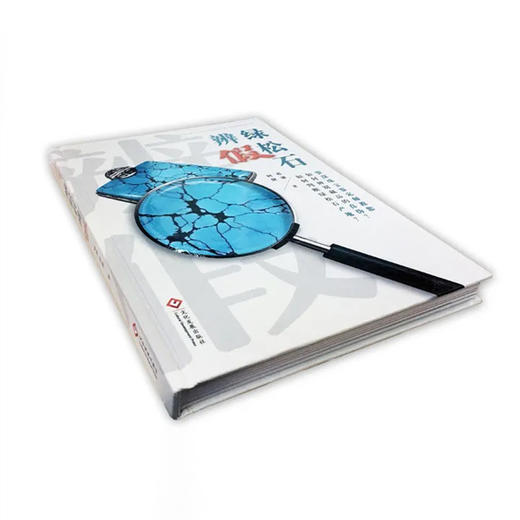 《绿松石辨假》 商品图1