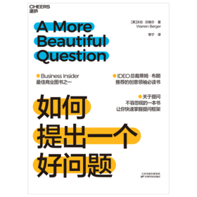 湛庐丨如何提出一个好问题