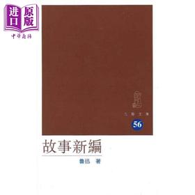 【中商原版】故事新编 港台原版 鲁迅 中国香港三联书店 中国各体文学 经典文学