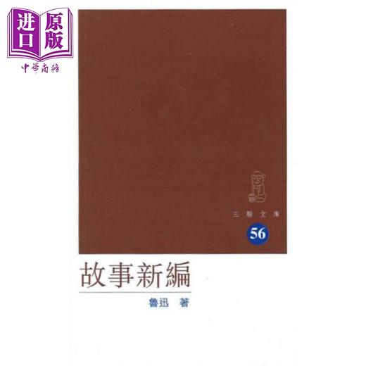 【中商原版】故事新编 港台原版 鲁迅 中国香港三联书店 中国各体文学 经典文学 商品图0