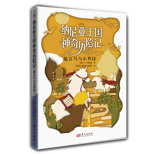 纳尼亚王国神奇历险记(全7册) 商品图3