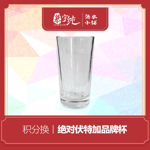 积分兑换-绝对伏特加品牌杯 商品图0