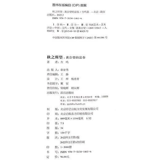 秋之所望 黄公望的富春 方鸣著 元代著名画家黄公望的生平及其代表作画 商品图4