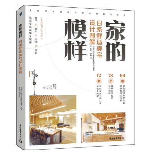 家的模样：日系舒适美宅设计图解 商品图1