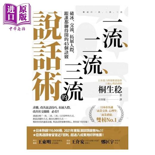 【中商原版】一流 二流 三流的说话术 破冰 交流 拓展人际 跟谁都聊得开的45个诀窍 港台原版 桐生稔 商周 商品图1