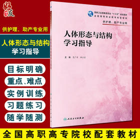 人体形态与结构学习指导 十三五全国高等职业教育配套教材 供护理助产专业用 夏广军 郝立宏 人民卫生出版社9787117327299