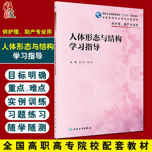 人体形态与结构学习指导 十三五全国高等职业教育配套教材 供护理助产专业用 夏广军 郝立宏 人民卫生出版社9787117327299 商品图0