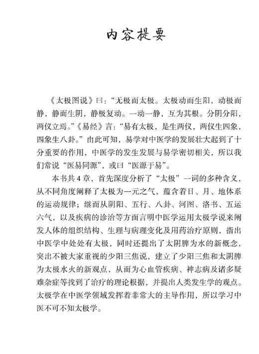 太极医学传真 从阴阳五行以及疾病的诊治等方面言明中医学运用太极学说阐述人体组结构 田合禄 著9787504691231中国科学技术出版社 商品图2