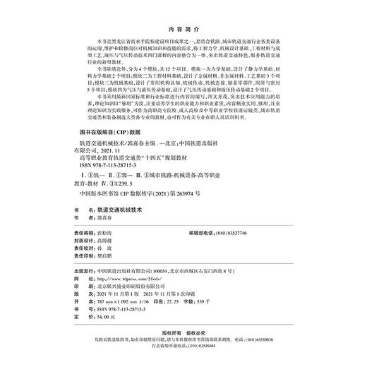 978-7-113-28715-3轨道交通机械技术 商品图1