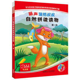 丽声瑞格叔叔自然拼读读物（第一/二/三/四级/套装）