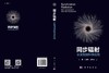 同步辐射：从发现到科学应用/付磊 何建华 曾梦琪 商品缩略图2