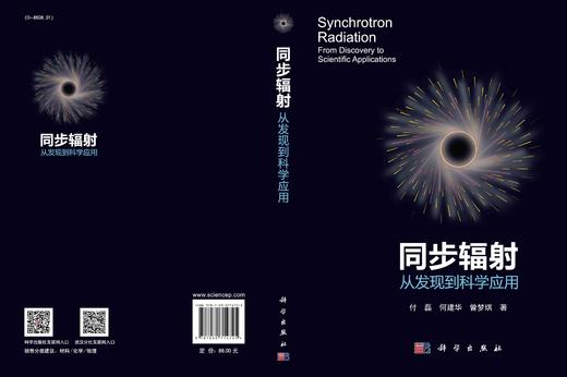 同步辐射：从发现到科学应用/付磊 何建华 曾梦琪 商品图2