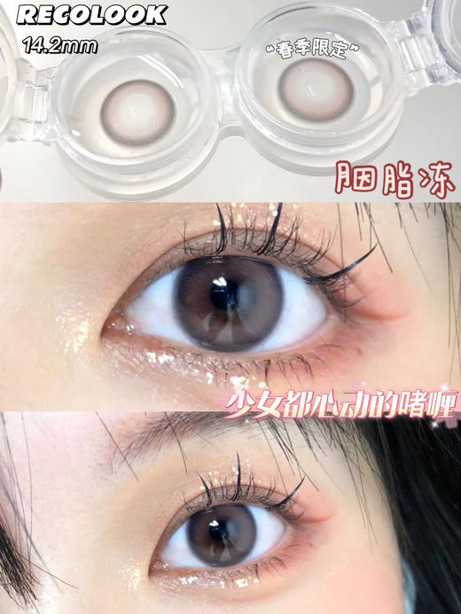 【年抛】胭脂冻 Recolook | 中直径14.2，着色13.3 | 【同品牌多副更划算,选款色板在详情页】，棕粉色美瞳 商品图9