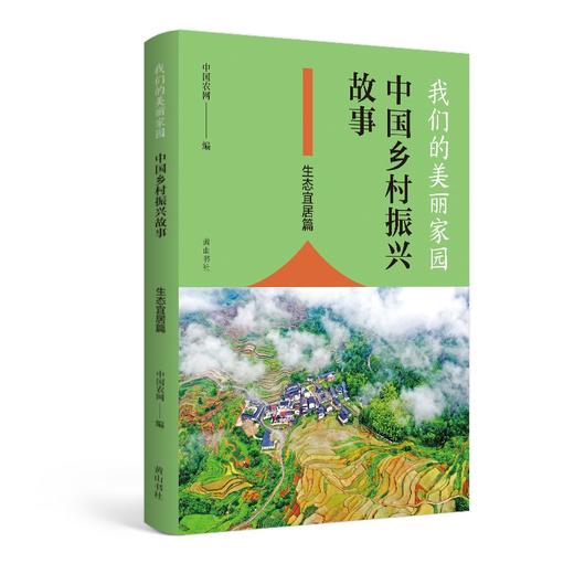 我们的美丽家园--中国乡村振兴故事.生态宜居篇 商品图0